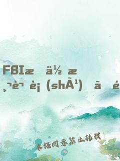 FBI教你測謊術(shù)、閱人術(shù)、情報術(shù)大全集